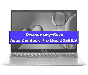 Замена видеокарты на ноутбуке Asus ZenBook Pro Duo UX581LV в Тюмени